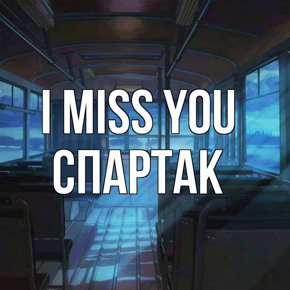 Greetings card с именем, Спартак I miss you тоска Greetings with text for free download 