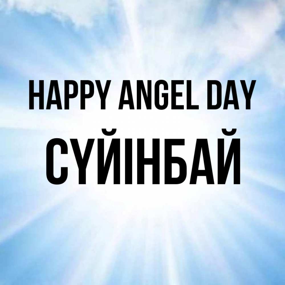 Greetings card с именем, СҮЙІНБАЙ happy angel day свет небесный Greetings with text for free download 
