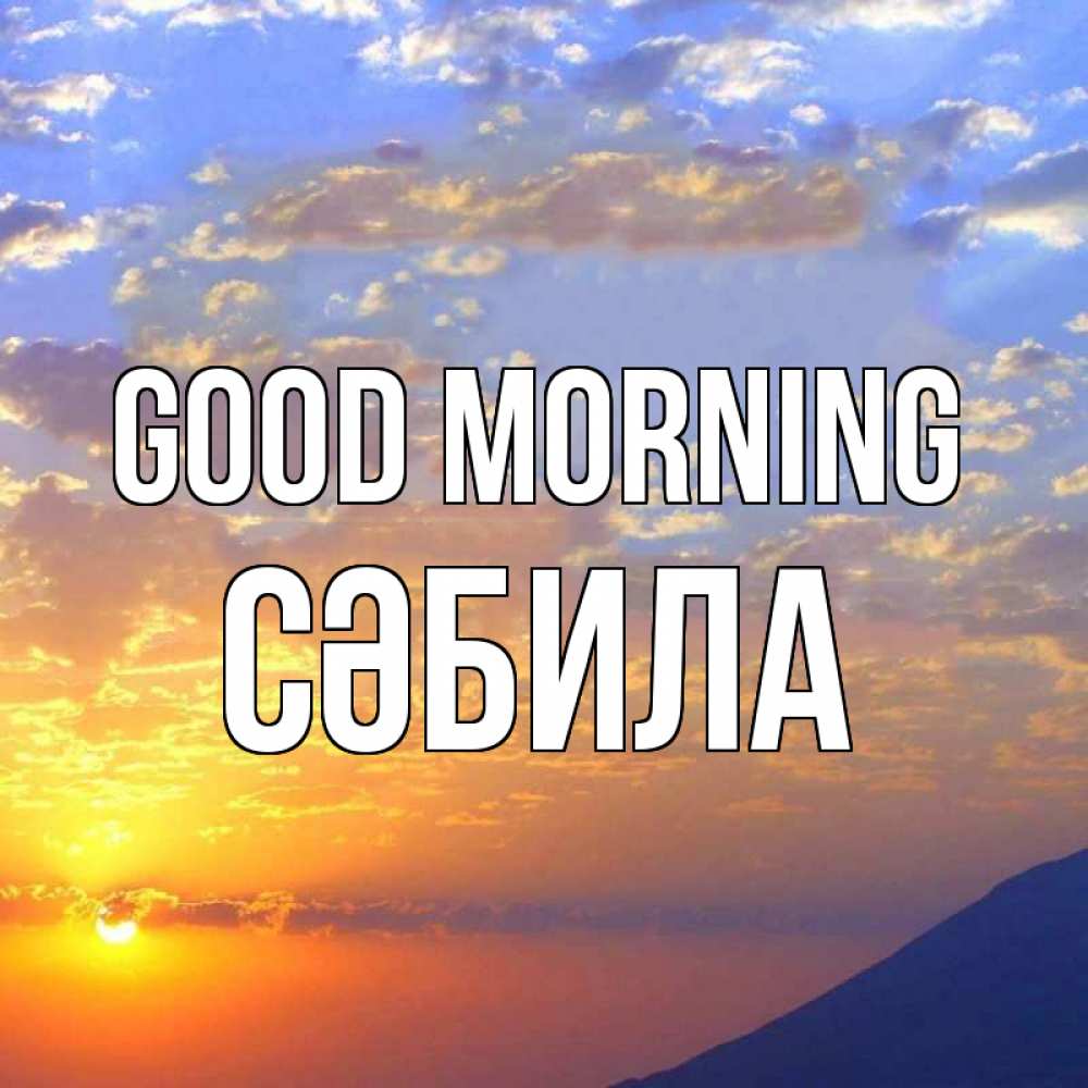 Greetings card с именем, СӘБИЛА Good morning облака и солнце Greetings with text for free download 