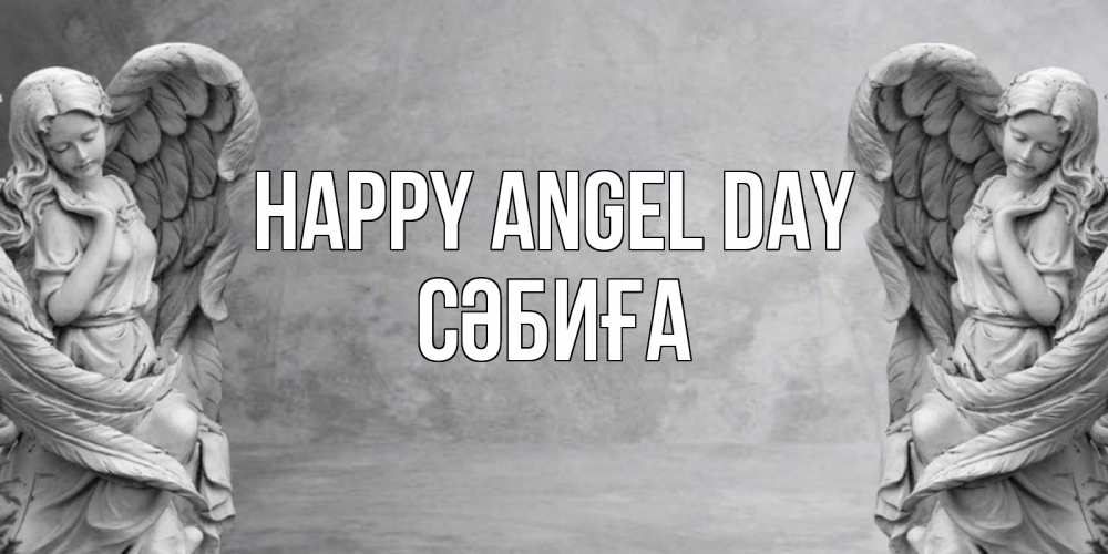 Greetings card с именем, СӘБИҒА happy angel day ангел хранитель, день ангела Greetings with text for free download 