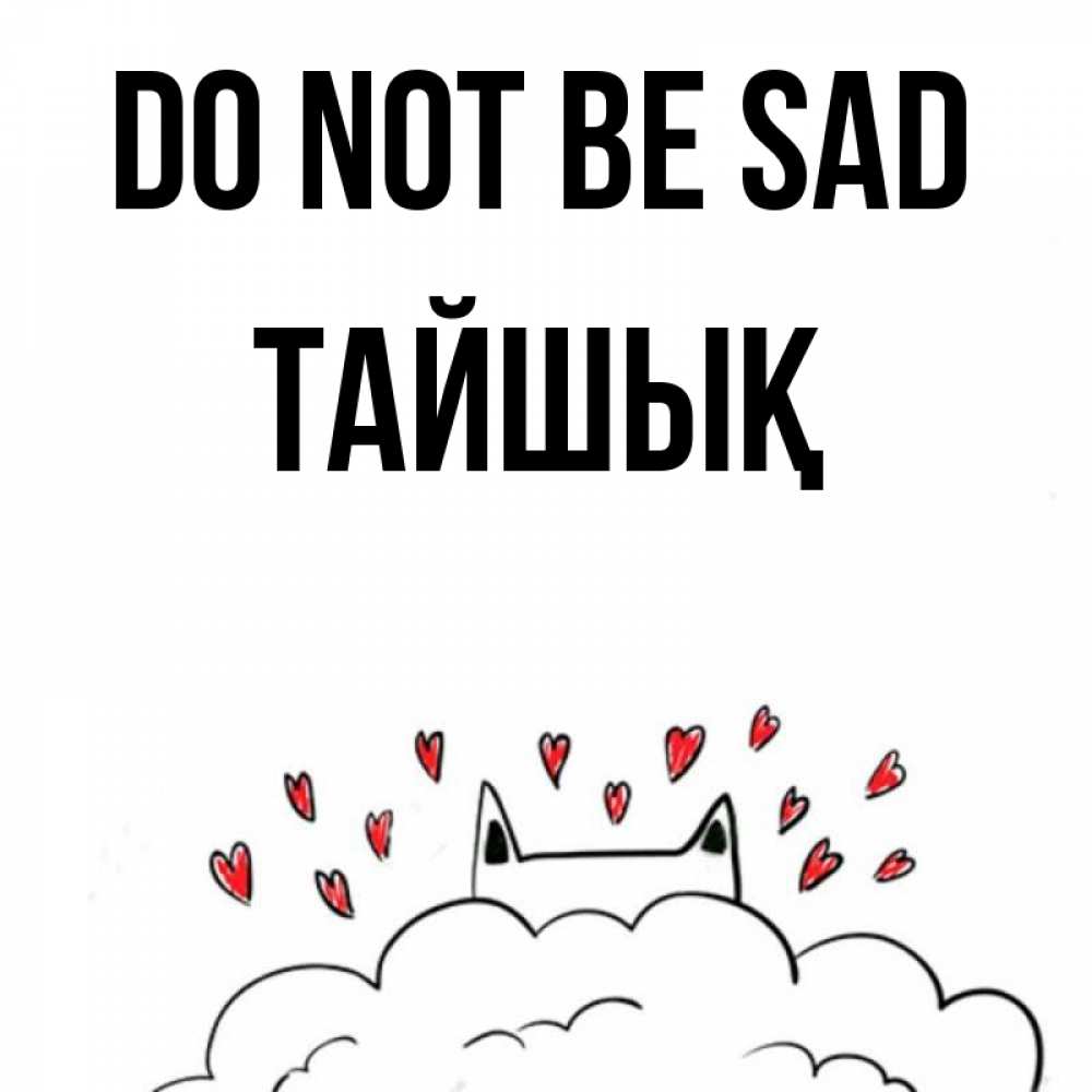 Greetings card с именем, ТАЙШЫҚ Do not be sad облако и ушки котика с сердечками Greetings with text for free download 