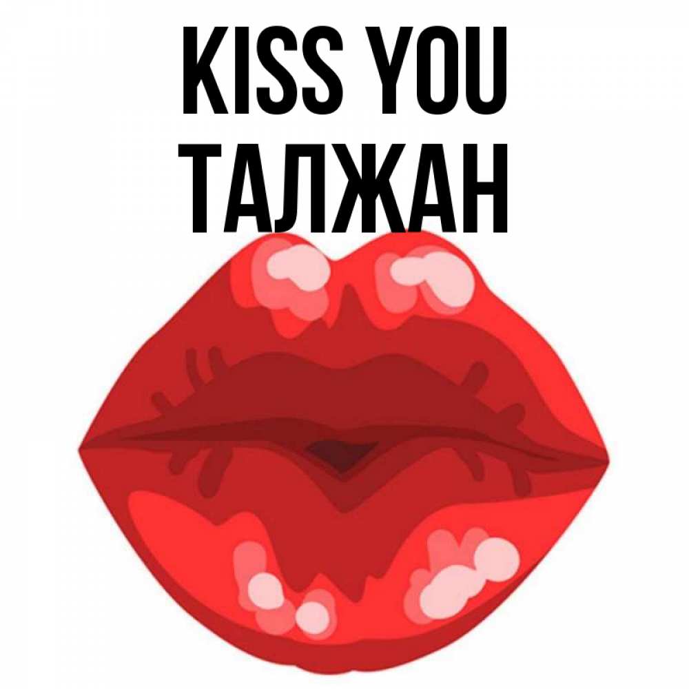 Greetings card с именем, ТАЛЖАН Kiss you отправить открытку с поцелуем бесплатно и скачать для парня Greetings with text for free download 
