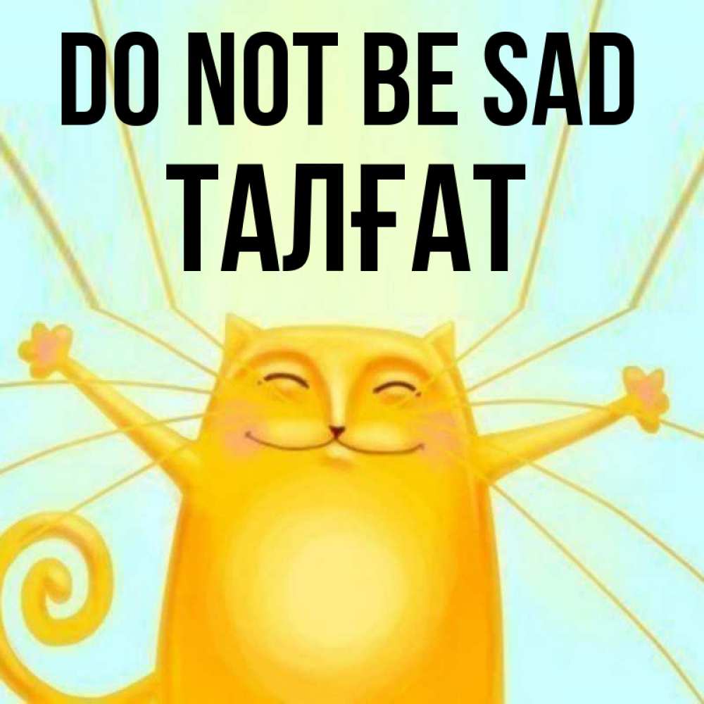 Greetings card с именем, ТАЛҒАТ Do not be sad обнимашки усатые Greetings with text for free download 