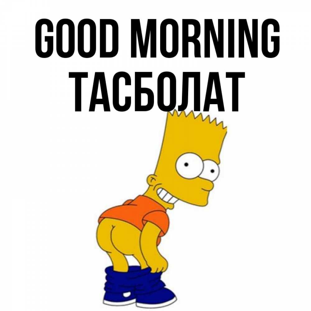 Greetings card с именем, ТАСБОЛАТ Good morning Открытки с Симпсонами Greetings with text for free download 