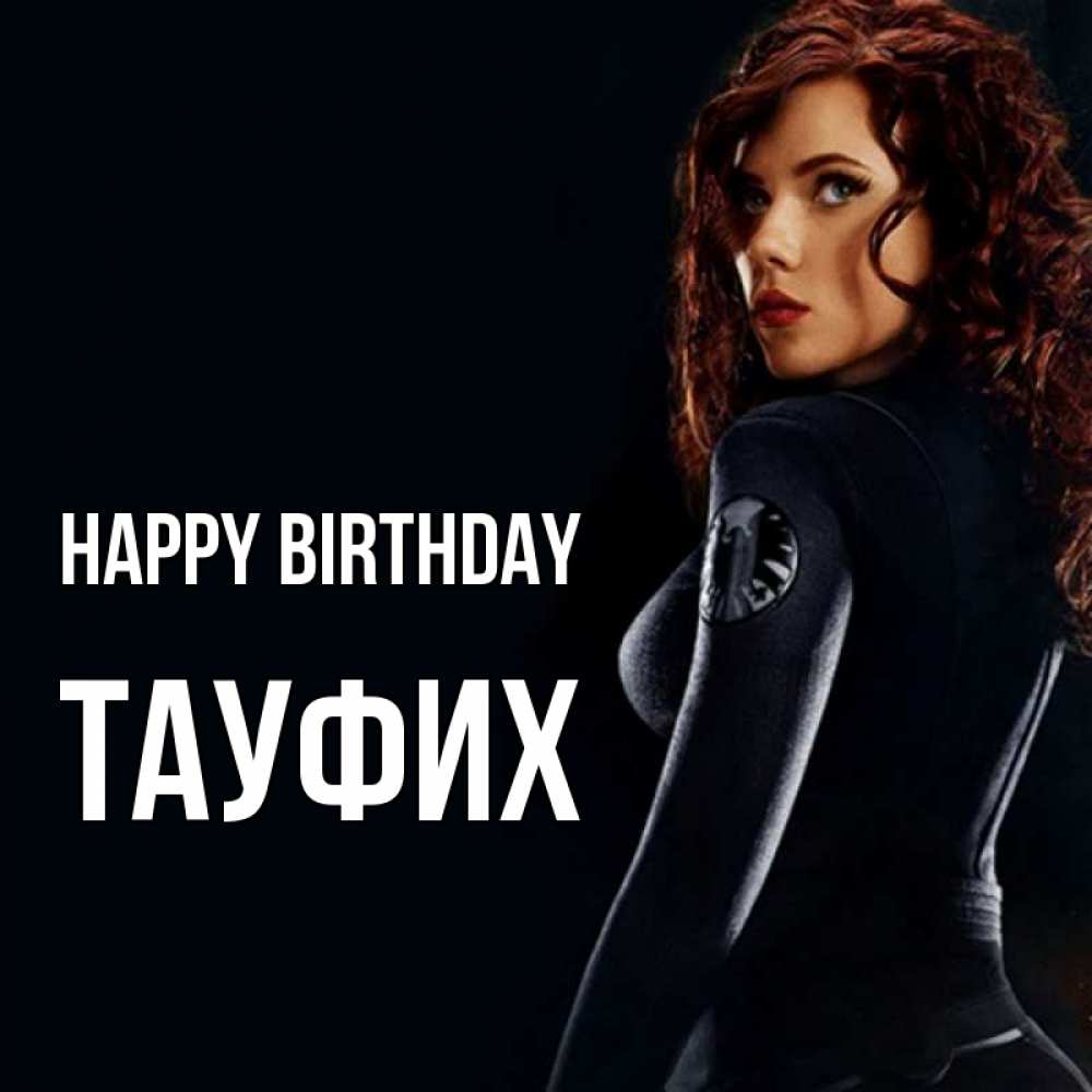 Greetings card с именем, ТАУФИХ Happy Birthday Марвел черная вдова Greetings with text for free download 