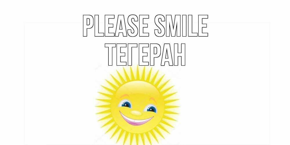 Greetings card с именем, ТЕГЕРАН Please smile пожелания позитивные Greetings with text for free download 