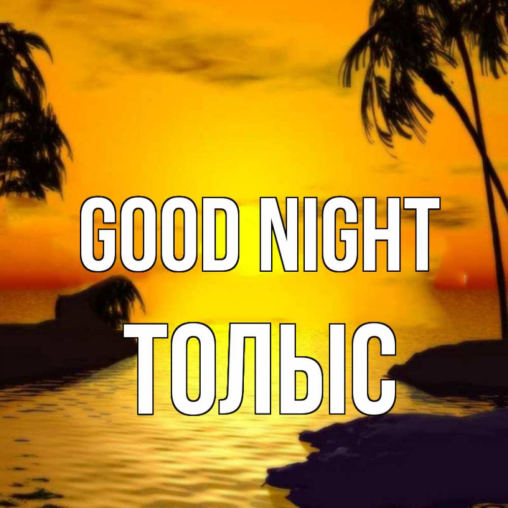 Greetings card с именем, ТОЛЫС Good night остров Greetings with text for free download 
