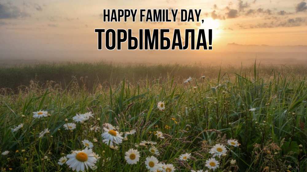 Greetings card с именем, ТОРЫМБАЛА happy family day с днем семьи Greetings with text for free download 