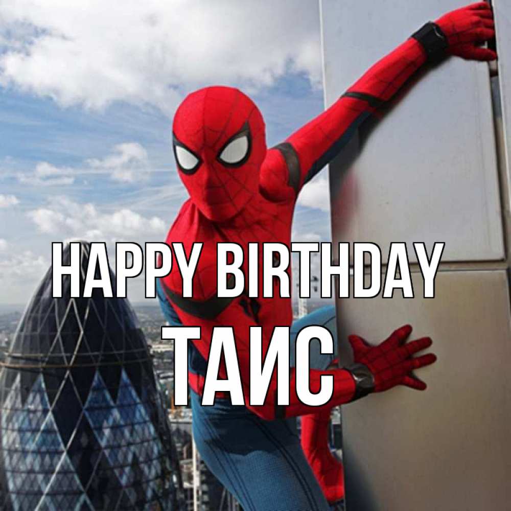 Greetings card с именем, Таис Happy Birthday Марвел Greetings with text for free download 