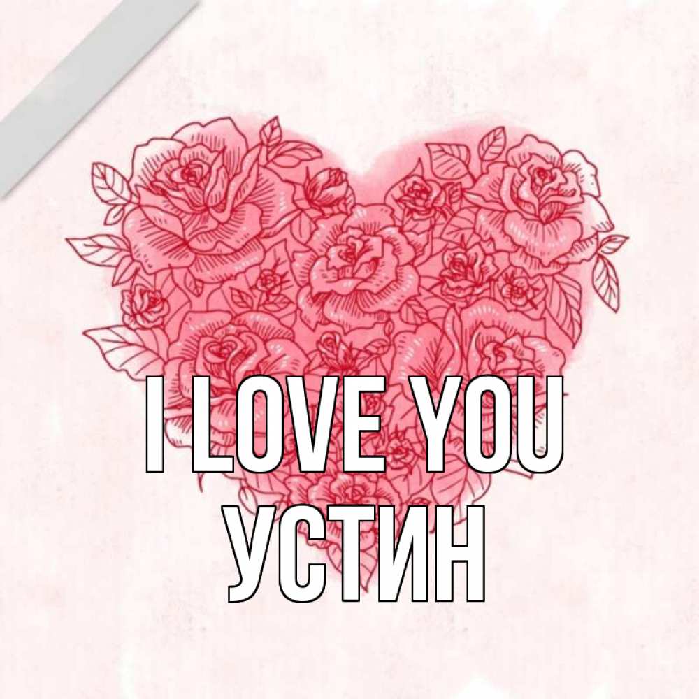 Greetings card с именем, Устин I love you узоры Greetings with text for free download 