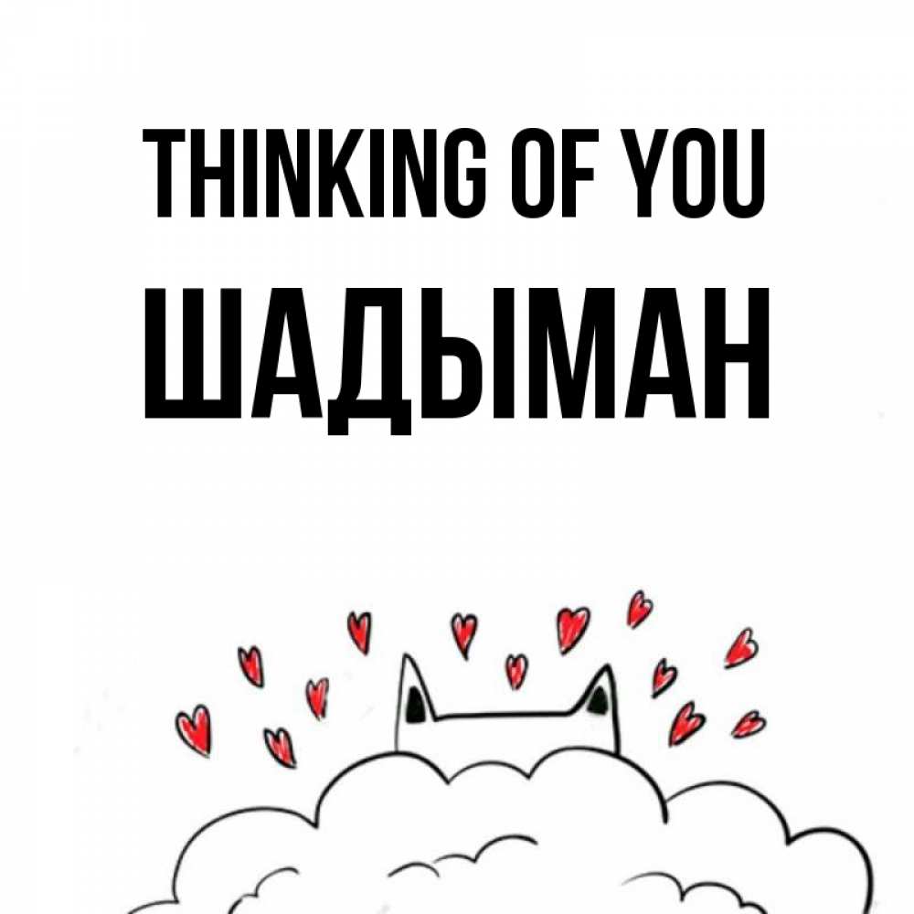 Greetings card с именем, ШАДЫМАН Thinking of you кот за облаком Greetings with text for free download 