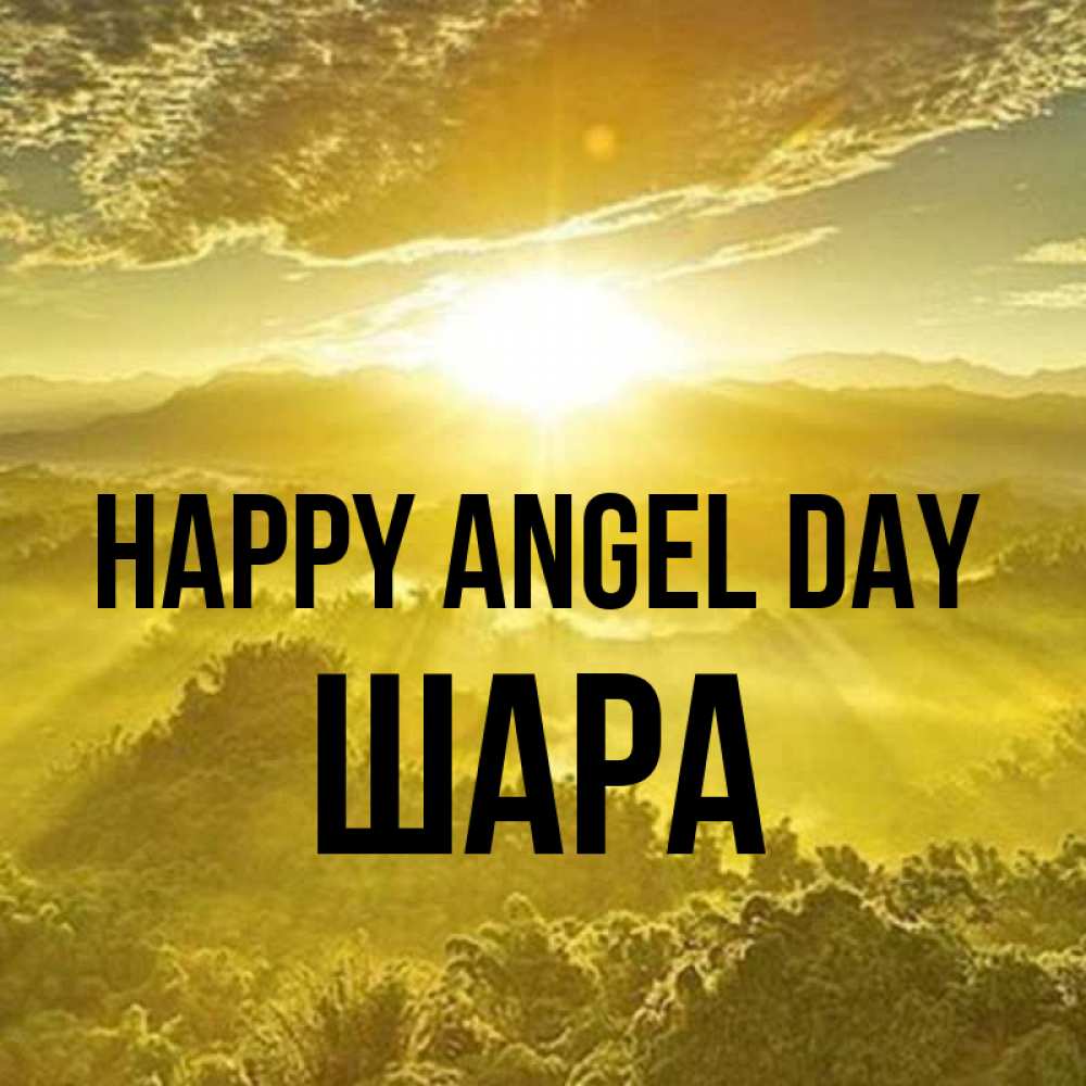 Greetings card с именем, ШАРА happy angel day леса и небо в желтом Greetings with text for free download 