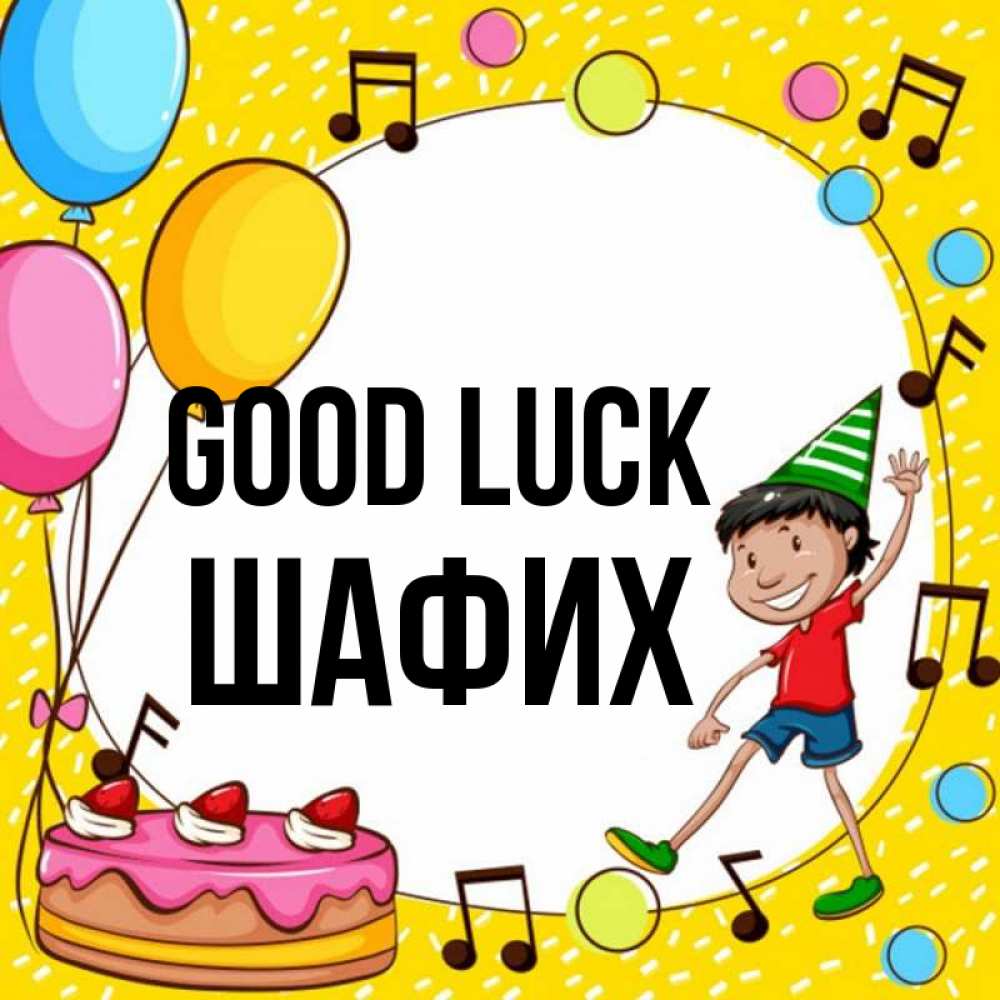 Greetings card с именем, ШАФИХ Good luck открытка 1 Greetings with text for free download 