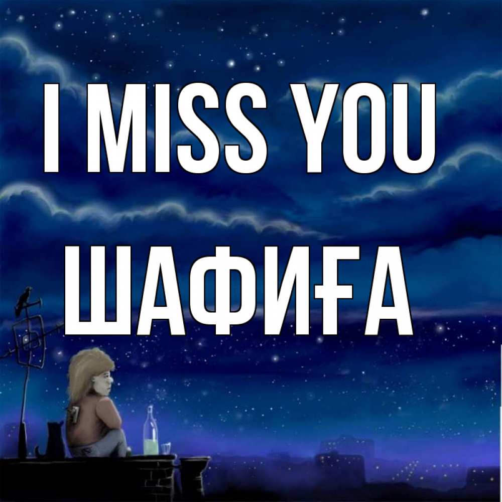 Greetings card с именем, ШАФИҒА I miss you на крыше 1 Greetings with text for free download 