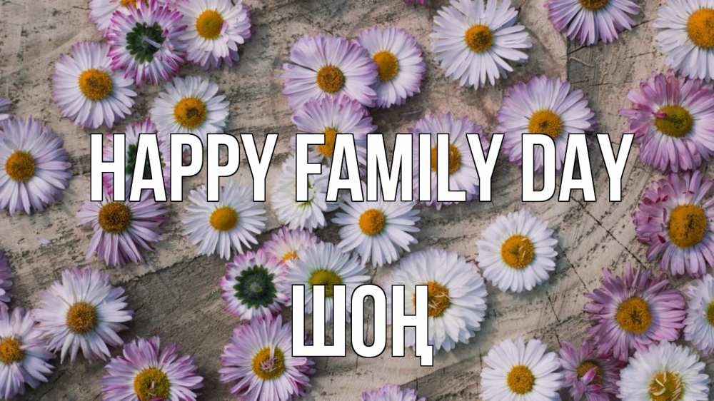 Greetings card с именем, ШОҢ happy family day с днем семьи Greetings with text for free download 