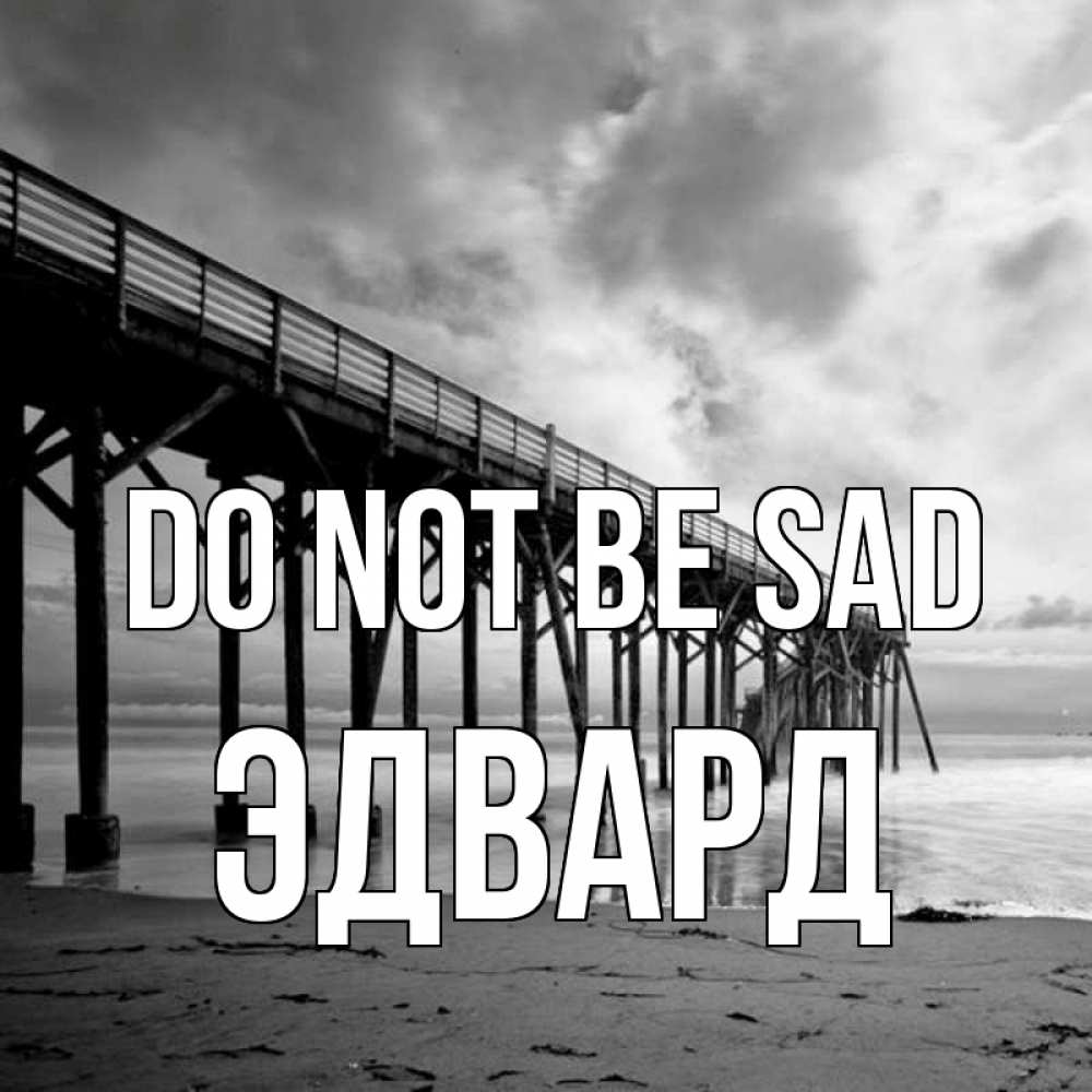Greetings card с именем, Эдвард Do not be sad вода и пляж под мостом Greetings with text for free download 