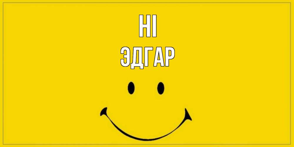 Greetings card с именем, Эдгар Hi смайл Greetings with text for free download 