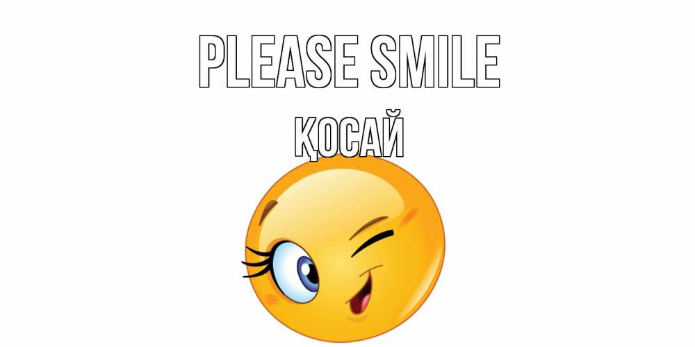 Greetings card с именем, ҚОСАЙ Please smile улыбка Greetings with text for free download 