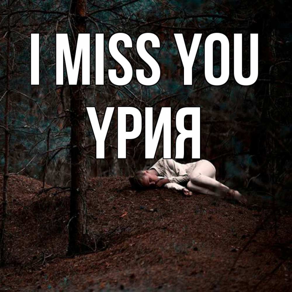 Greetings card с именем, ҮРИЯ I miss you очень Greetings with text for free download 