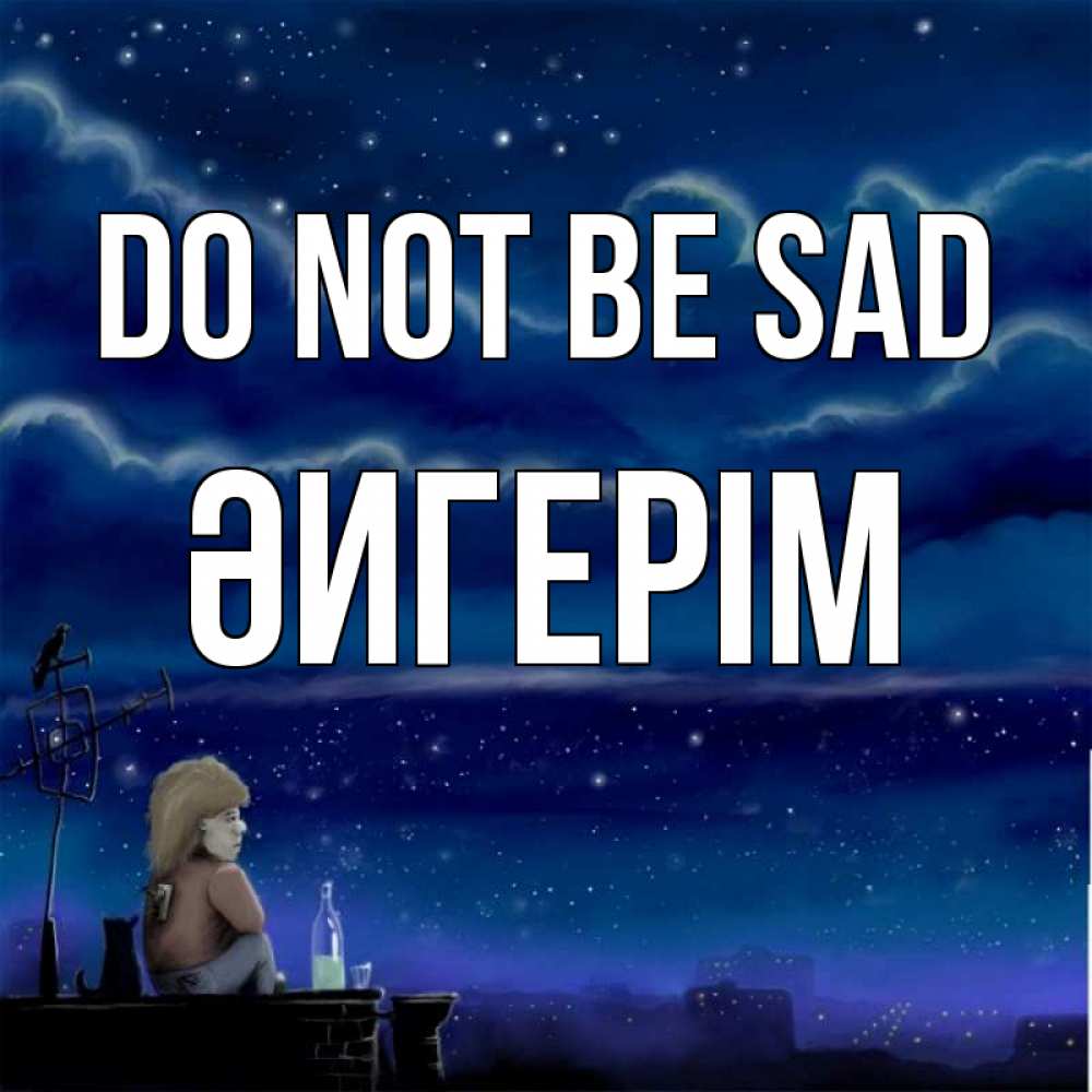 Greetings card с именем, ӘИГЕРІМ Do not be sad город с крыши Greetings with text for free download 