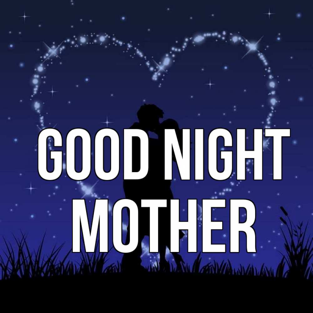 Greetings card с именем, mother Good night сладких снов Greetings with text for free download 