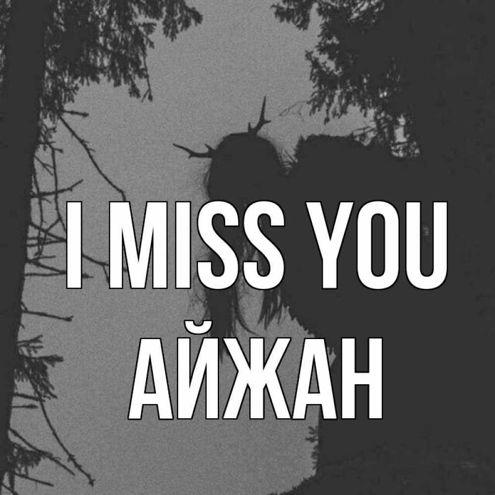 Greetings card с именем, АЙЖАН I miss you пугаю Greetings with text for free download 
