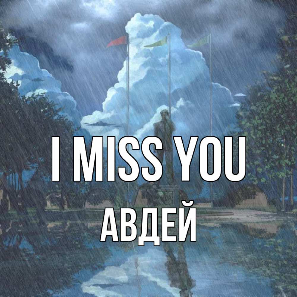 Greetings card с именем, Авдей I miss you печалька Greetings with text for free download 