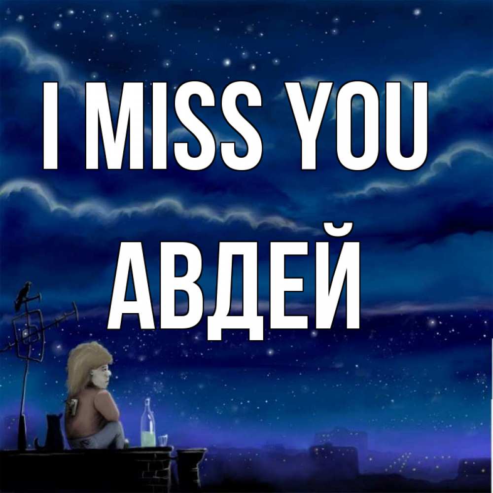 Greetings card с именем, Авдей I miss you на крыше 1 Greetings with text for free download 