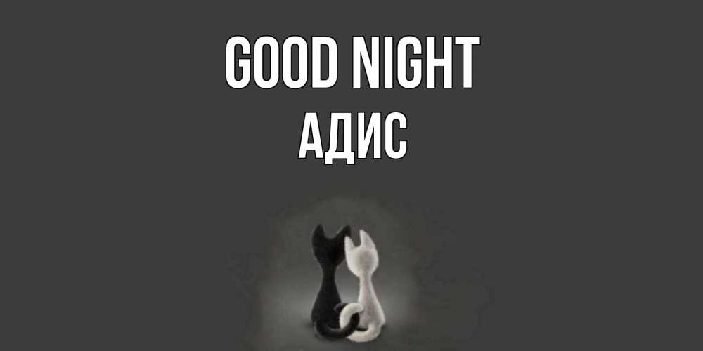 Greetings card с именем, Адис Good night коты Greetings with text for free download 