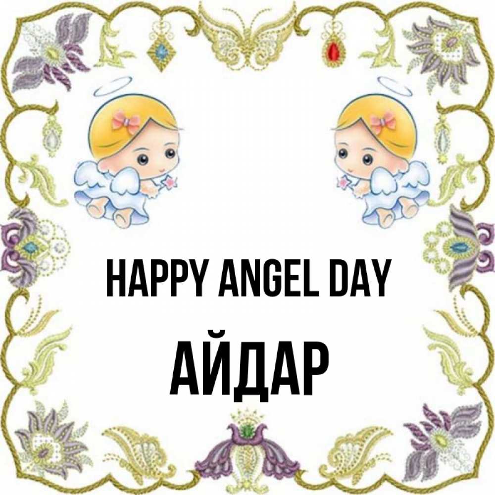 Greetings card с именем, Айдар happy angel day маленькие ангелы с крылышками Greetings with text for free download 
