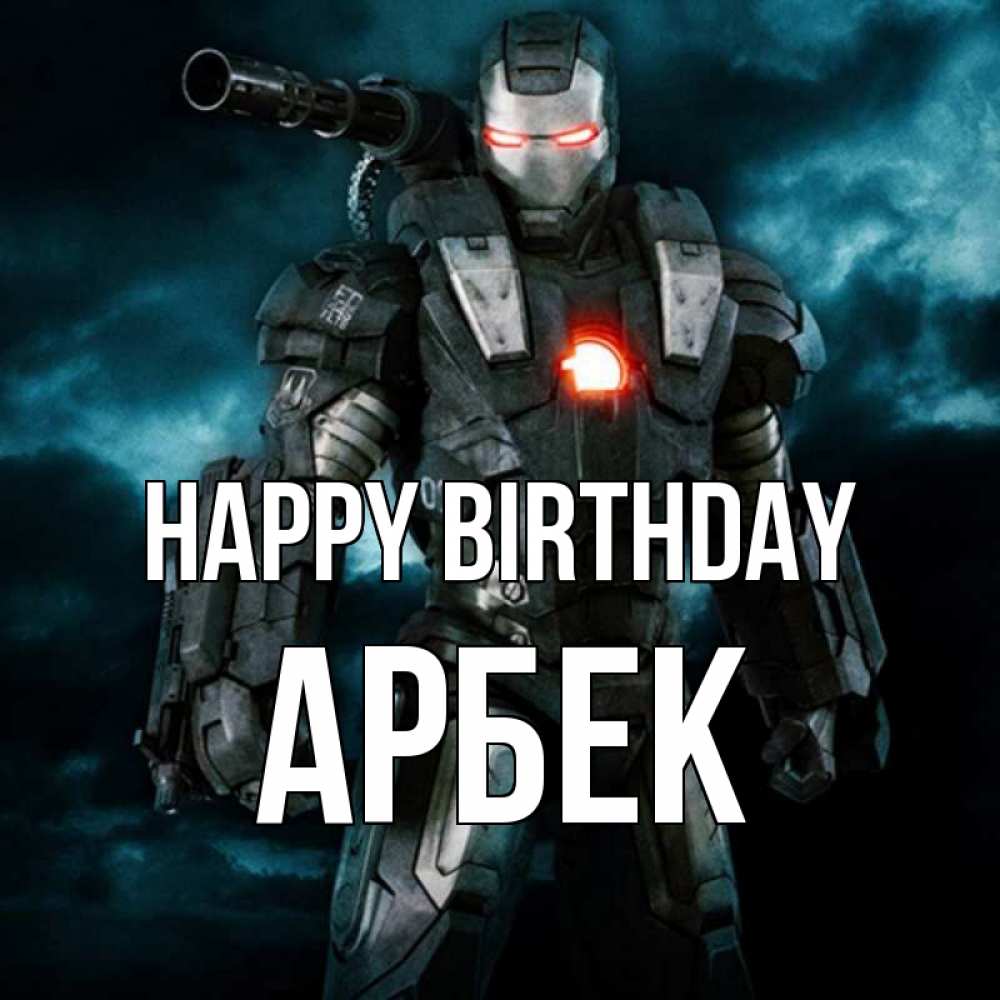 Greetings card с именем, Арбек Happy Birthday марвел супергерой в новом костюме Greetings with text for free download 
