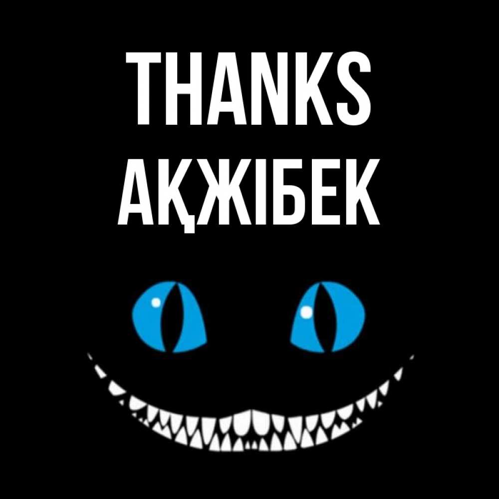 Greetings card с именем, АҚЖІБЕК Thanks благодарю от чеширика Greetings with text for free download 