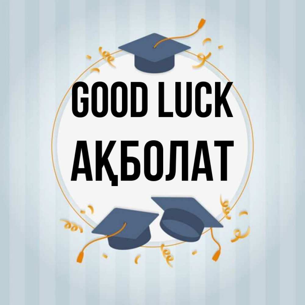 Greetings card с именем, Ақболат Good luck для студентов Greetings with text for free download 