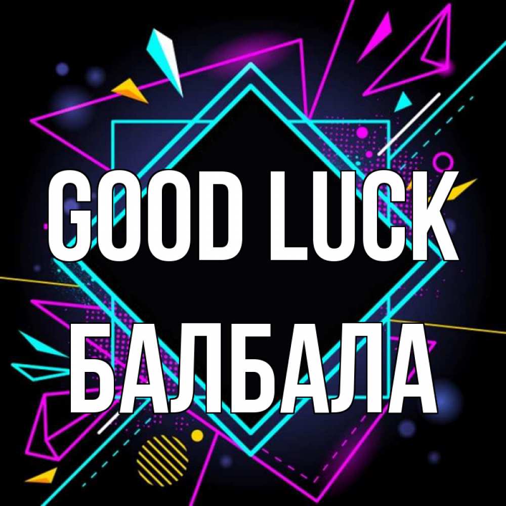 Greetings card с именем, БАЛБАЛА Good luck рамочки Greetings with text for free download 