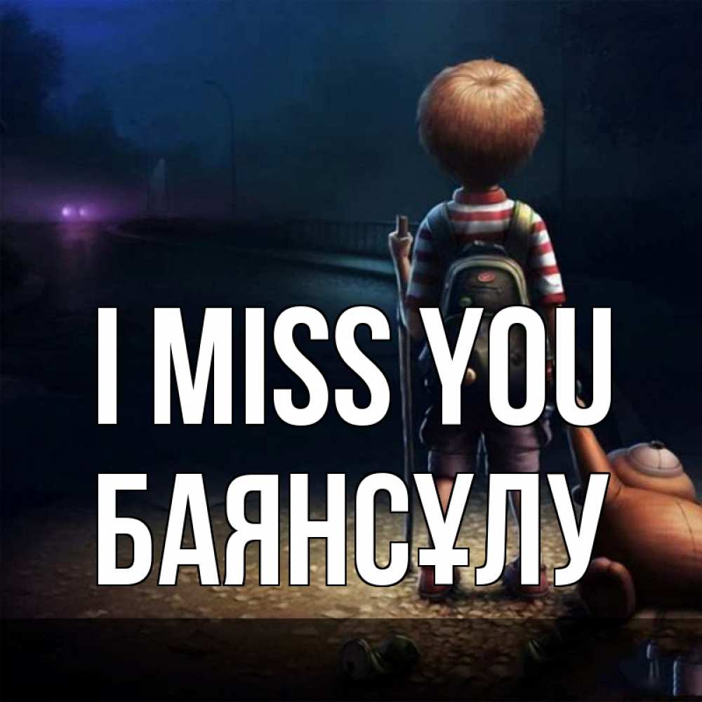 Greetings card с именем, БАЯНСҰЛУ I miss you скучно Greetings with text for free download 