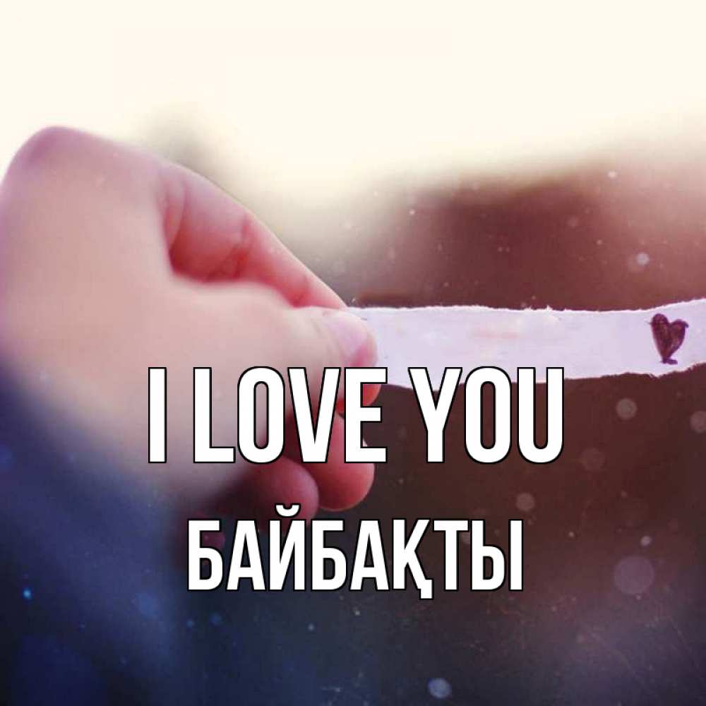 Greetings card с именем, Байбақты I love you для тебя Greetings with text for free download 
