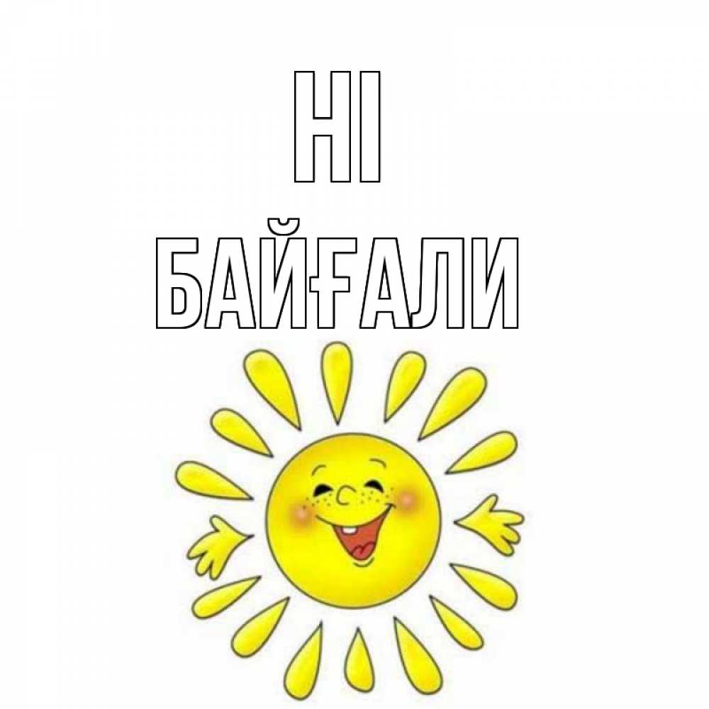 Greetings card с именем, Байғали Hi солнце Greetings with text for free download 