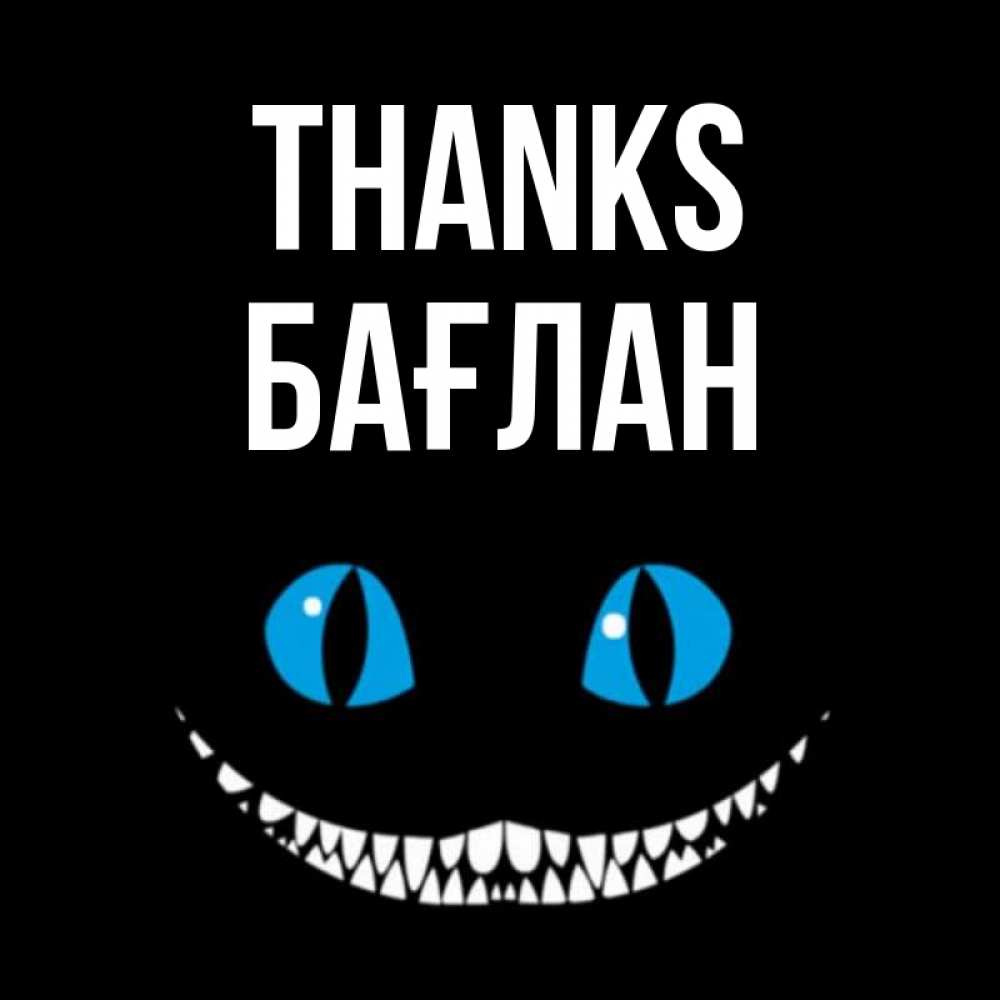 Greetings card с именем, Бағлан Thanks благодарю от чеширика Greetings with text for free download 
