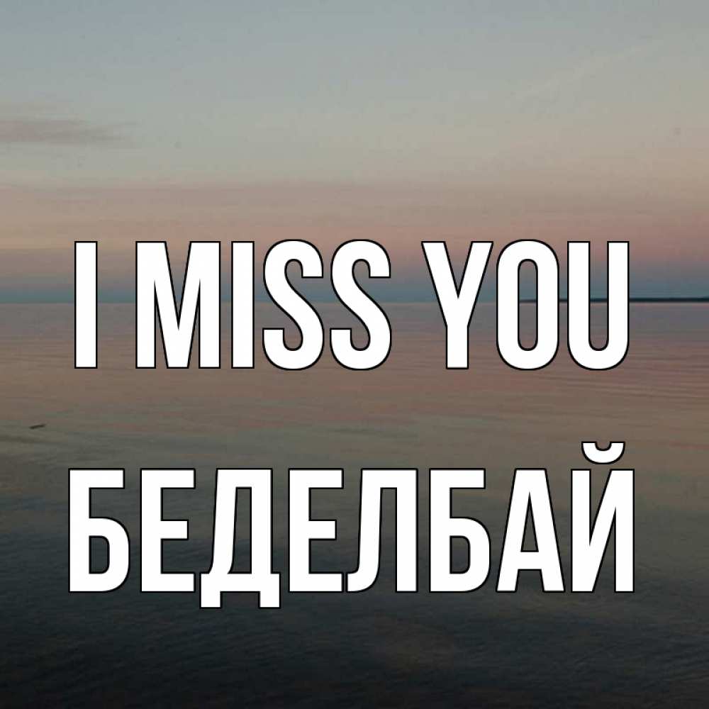 Greetings card с именем, Беделбай I miss you пусто Greetings with text for free download 