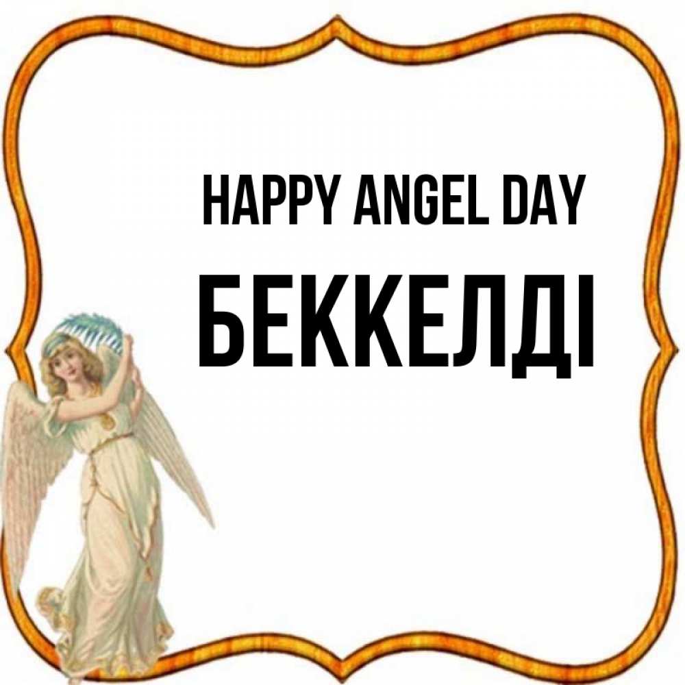 Greetings card с именем, Беккелді happy angel day рамочка простая Greetings with text for free download 