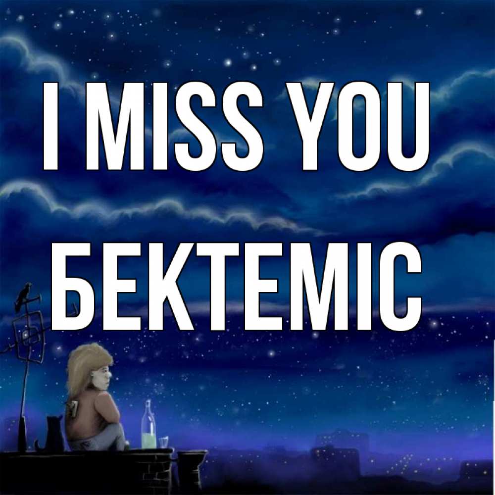 Greetings card с именем, Бектеміс I miss you на крыше 1 Greetings with text for free download 