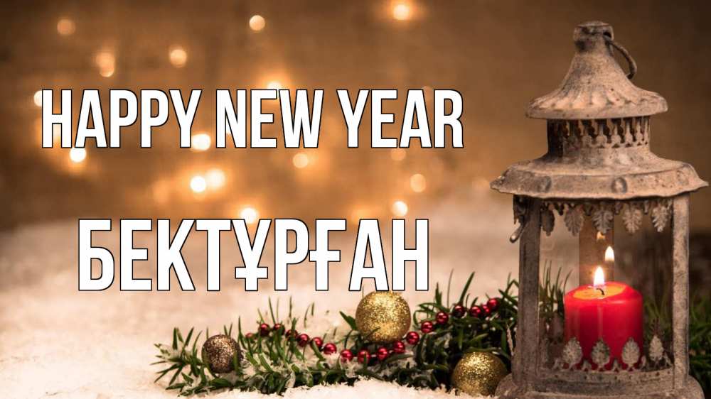Greetings card с именем, Бектұрған Happy New Year новый год Greetings with text for free download 