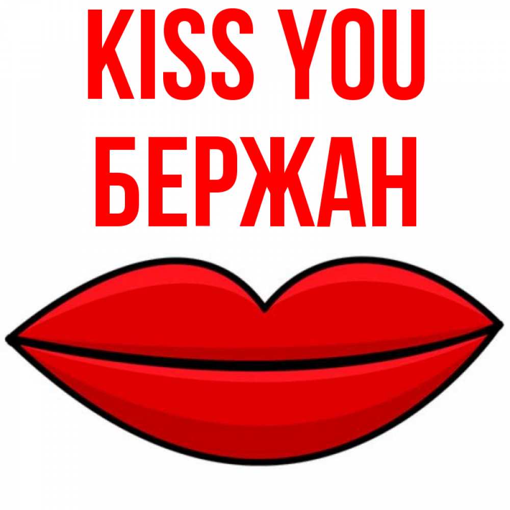 Greetings card с именем, Бержан Kiss you губы векторные Greetings with text for free download 