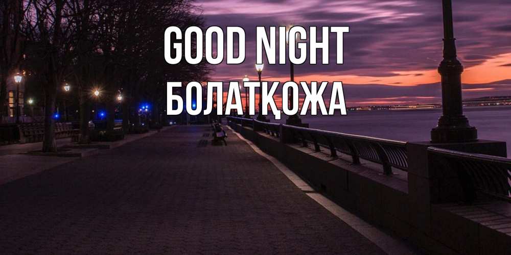 Greetings card с именем, Болатқожа Good night фонари на фоне реки Greetings with text for free download 