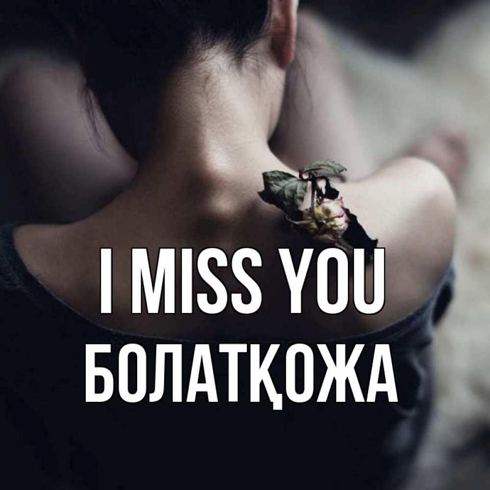 Greetings card с именем, Болатқожа I miss you засох цветок Greetings with text for free download 