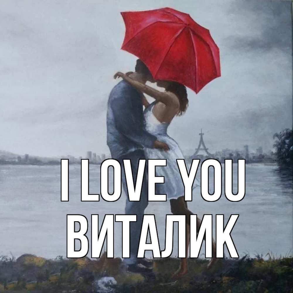 Greetings card с именем, Виталик I love you под красным зонтом Greetings with text for free download 