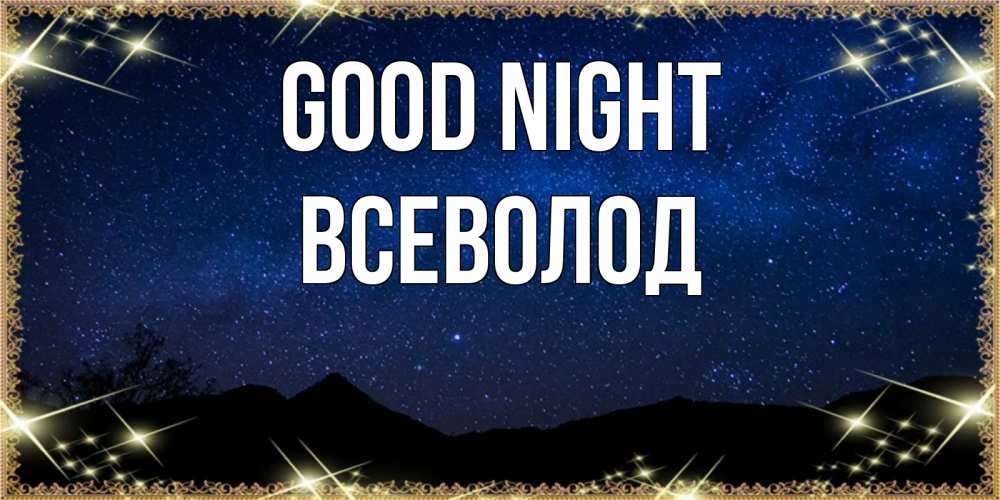 Greetings card с именем, Всеволод Good night млечный путь Greetings with text for free download 