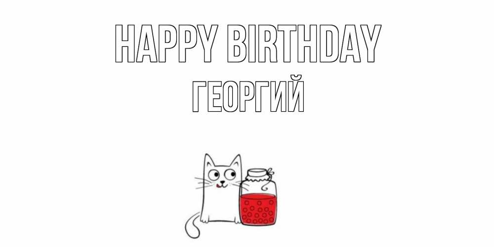 Greetings card с именем, Георгий Happy Birthday кот, варенье Greetings with text for free download 