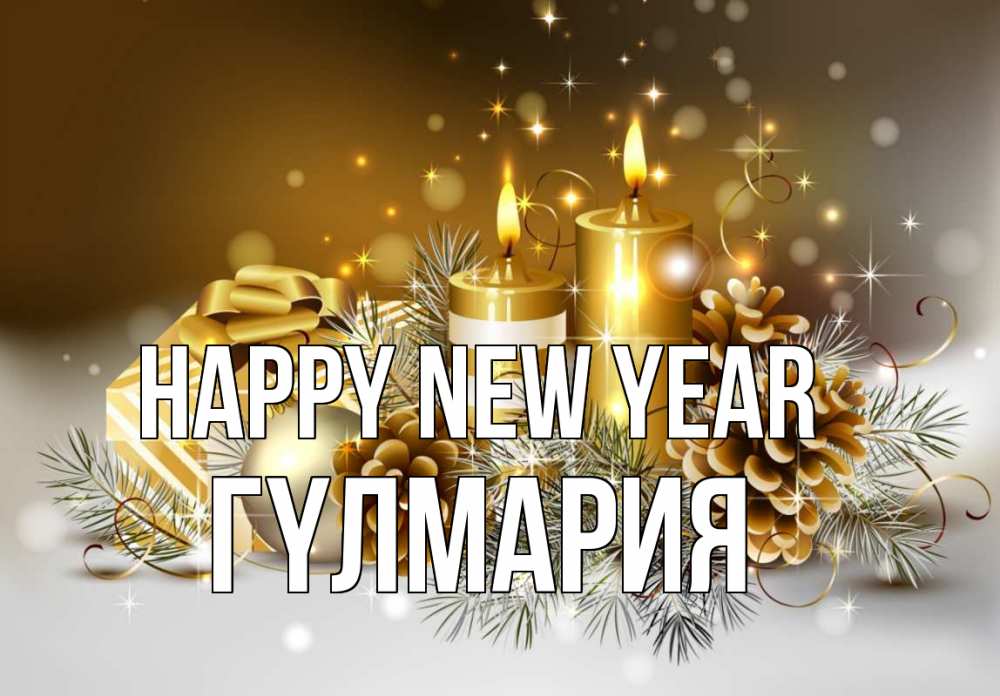 Greetings card с именем, ГҮЛМАРИЯ Happy New Year новый год Greetings with text for free download 
