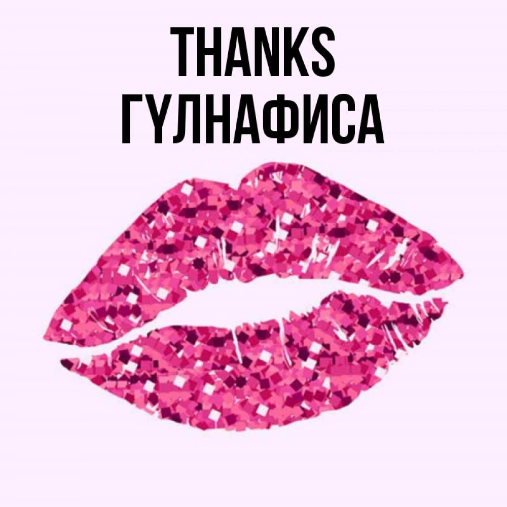 Greetings card с именем, ГҮЛНАФИСА Thanks благодарю губы с блестками Greetings with text for free download 